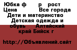 Юбка ф.Kanz р.3 рост 98 › Цена ­ 1 200 - Все города Дети и материнство » Детская одежда и обувь   . Алтайский край,Бийск г.